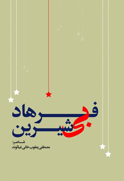 فرهاد بی شیرین